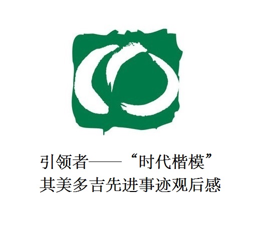 雪山上的鐵漢子 道路上的引領者——“時代楷?！逼涿蓝嗉冗M事跡觀后感