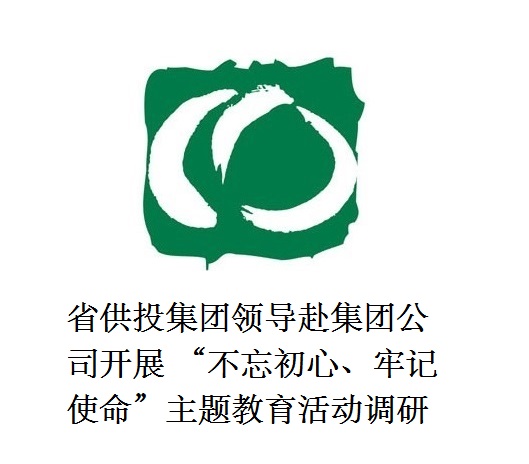 省供投集團領導赴集團公司開展  “不忘初心、牢記使命”主題教育活動調研